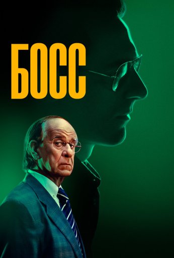 Босс (2024)